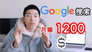 網路賺錢項目｜只需在家用Google搜索輕鬆月賺$1200