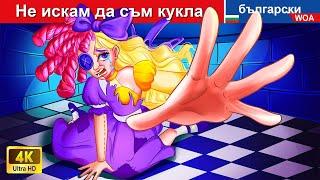 Не искам да съм кукла  Историята на куклата Ragatha в Digital Circus | @woabulgarianfairytales