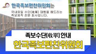 [족보수단안내] 한국족보편찬위원회 수단안내