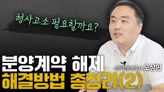 이것만 알면 분양계약 해제 가능합니다 (2편) | 신탁전문 오상민 변호사