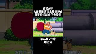 第74集 2/2章 哆啦A夢 地獄箱 大雄想用地獄盒整蠱胖虎 只要犯錯就會下去受罰 #童年動漫 #搞笑動漫 #哆啦A夢 | 小胡看電影