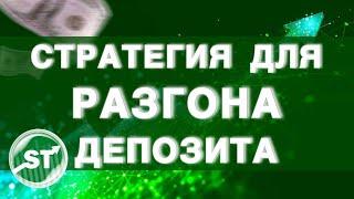 Разгон ДЕПОЗИТА 6сек! Лучшая стратегия по разгону ! Pocket Option! Стратегия для бинарных опционов!