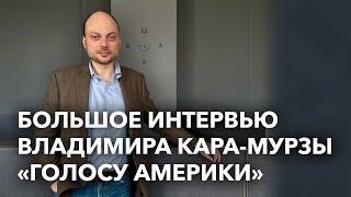 Кара-Мурза: освобождение политзаключенных, переговоры на условиях Украины, децентрализация России