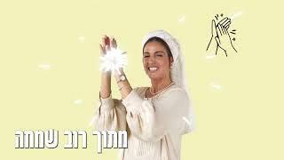 וזכנו לקבל שבתות - שיר וריקוד עם תנועות לילדים / בתאל צברי - Batel Tzabari