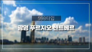 광명재개발15구역 푸르지오센트베르59B타입