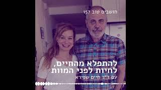 חושבים טוב 157 - להתפלא מהחיים, לחיות לפני המוות עם ד״ר חיים שפירא