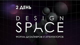 YugBuild 2020: Форум дизайнеров и архитекторов Design Space (день второй)