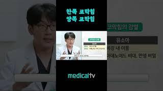 한쪽코막힘, 양쪽코막힘