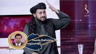 Tawda Bahsona - 19.09.2024 | تاوده بحثونه- سبزيجاتواو میوو دصادراتو پر وخت ولې پاکستان دروازې بندوي