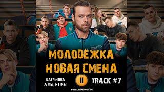 Сериал МОЛОДЁЖКА Новая смена  музыка OST 7 Катя Нова - А мы, не мы