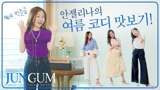 여름옷 활용 꿀팁 (ft.포상휴가 코디 준비) [매거진 준금]