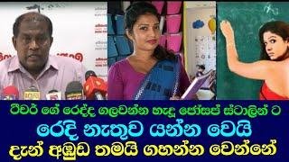 ජෝසප් ස්ටාලින් රෙදි ගලවා ගනී/breaking news rangana da silwa swarnavahini ඊTV gossip jeksan anthony