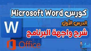 شرح وورد 2019 الدرس الأول شرح واجهة البرنامج Word