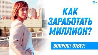 Как заработать миллион? // Последовательность - главный секрет успеха. Светлана Толкачева 14+