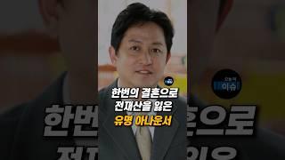 한번의 결혼으로 전재산을 잃은 유명 아나운서