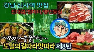 강남 신사역 부근에서 가볼만한 맛집 3곳  진대감/명인등심/천미미