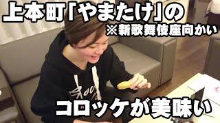 上本町「やまたけ（新歌舞伎座向い）」のコロッケが美味い！【Room3のゆるく行こう】