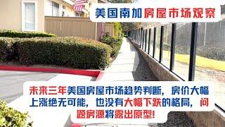 美国房屋市场观察（第九期）：未来三年美国房屋市场趋势判断，房价大幅上涨绝无可能，房屋也没有大幅下跌的格局，问题房源将露出原型！