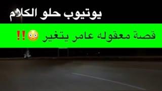 1589- قصة معقوله عامر يتغير ‼️