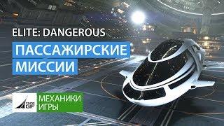 Elite Dangerous - Пассажирские Миссии