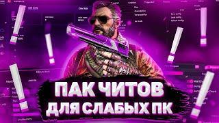 ПАК ЧИТОВ ДЛЯ СЛАБЫХ ПК СЛИВ ПРИВАТ ЧИТОВ ЛУЧШИЕ КФГ НА ЧИТЫ   BEST CFG FOR   BEST CFG