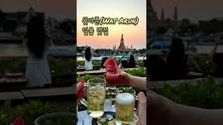  촘아룬(Chom Arun)  왓아룬(Wat Arun) 뷰맛집, 일몰, 노을, 야경