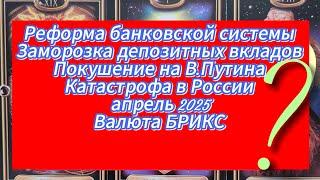 Вопросы к Таро. Сбой банков Покушение на В.Путина  Валюта БРИКС Катастрофа 2025