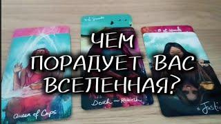 ХОРОШИЕ НОВОСТИ ДЛЯ ВАС! Чем порадует вас Вселенная?