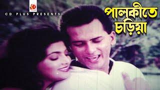 Palkite Choriya | পালকিতে চড়িয়া | Salman Shah,Shabnaz | Subir Nandi,Shakila Zafar | Mayer Odhikar