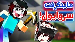 #1 ماینکرفت سروایول - Minecraft  -  برید کنار پرو پلیرا اومدن