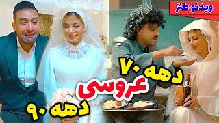 عروسی دهه هفتاد در مقابل دهه نود  واقعاااا همینه