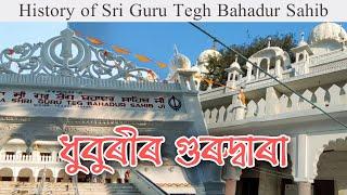 GURDWARA Dhubri | Sri Guru Tegh Bahadur Sahib Gurudwara