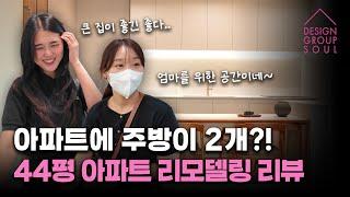 아파트 주방이 2개?! 44평 리모델링 현장 엄마들의 인테리어 리뷰