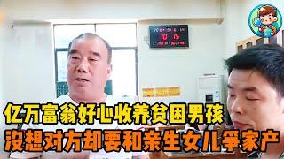 亿万富翁好心收养贫困男孩，男孩长大后，却要和亲生女儿争家产 #人物故事 #纪录片解说