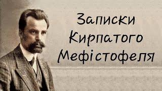 Володимир Винниченко - Записки Кирпатого Мефістофеля