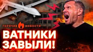 ️ СРОЧНО! В России ПЫЛАЮТ заводы с ШАХЕДАМИ! Соловьева ПРЕДАЛИ... | ГОРЯЧИЕ НОВОСТИ 16.06.2025