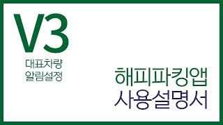 [해피파킹] V3 해피파킹앱 사용설명서 (2) | 대표차량 | 알림 설정 | 주차관리시스템 | 아파트주차관리 | 비엔인더스트리