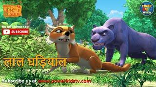 |लाला घड़ियाल hindi kahaniya | jungle book cartoon series | @PowerTeens