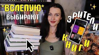 зрители ВСЛЕПУЮ выбирают мне книги ЦЕЛУЮ НЕДЕЛЮ 