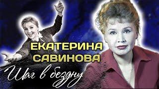 Екатерина Савинова. Тяжелая и неизлечимая болезнь Фроси Бурлаковой