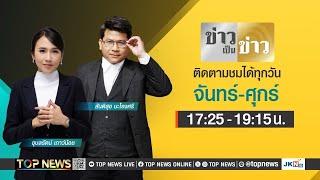 ข่าวเป็นข่าว | 21 พฤศจิกายน 2567 | FULL | TOP NEWS