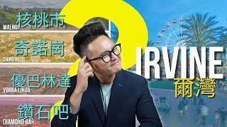 你該搬去爾灣嗎？VS這三個城市房價學區全解析！ #irvine #加州房产