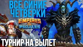 Все синие четверки, выбираем топ 1/ Империя пазлов / Empires and puzzles