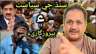 Sindh Mein Aham Masala ? 2024 | Politics and issues of Sindh | Wahab Emarati | Asif zardari