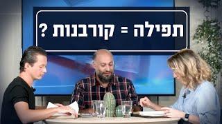 האם תפילה יכולה להחליף קורבנות | יושבים על הכתובים