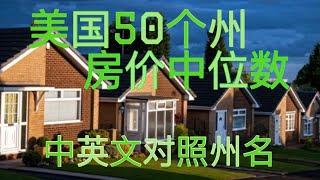 Sherry 细说美国房产 - 美国50个州房价中位数，附送中英文对照州名，Median Housing Price of the 50 States