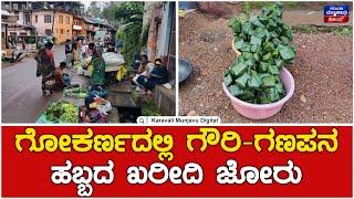 Ganesh Chaturthi | Gokarna | ಗೋಕರ್ಣದಲ್ಲಿ ಗೌರಿ-ಗಣಪನ ಹಬ್ಬದ ಖರೀದಿ ಜೋರು