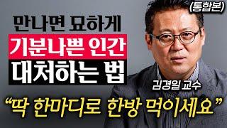 "오늘도 만났을 겁니다." 우리 주변에 교묘하게 숨어있는 소시오패스 구별하는 법 (김경일 교수 통합본)