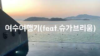 여행VLOG/코로나 때문에 여행 못가서 올리는 여수여행영상