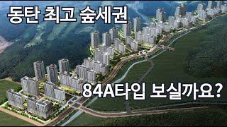 동탄2신도시 마지막주거타운 동탄 파크릭스 최고의 숲세권단지  84A 타입 보실까요?